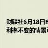 财联社6月18日电，美联储巴尔金表示，降息一次然后维持利率不变的情景可能是合理的。