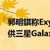 郭明錤称Exynos 2500翻车！骁龙8 Gen4独供三星Galaxy S25系列