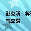 港交所：将于2024年9月23日起实施恶劣天气交易