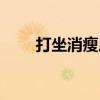 打坐消瘦原因（打坐为啥越来越瘦）
