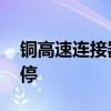 铜高速连接器概念震荡走高 凯旺科技冲击涨停