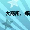大商所、郑商所夜盘收盘 铁矿石涨超1%