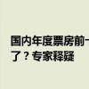 国内年度票房前十几乎都是中国电影！为何好莱坞大片不香了？专家释疑