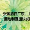张国清在广东、上海调研时强调 扎实推动制造业高质量发展 因地制宜加快发展新质生产力