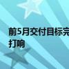前5月交付目标完成率不及预期 新能源车企“淘汰赛”全面打响