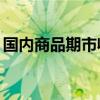 国内商品期市收盘涨跌互现 集运指数涨超5%