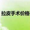 拉皮手术价格一览表（激光美白祛斑多少钱）