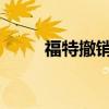 福特撤销对电动汽车经销商的限制