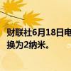 财联社6月18日电，三星考虑将美国得州工厂的4纳米工艺转换为2纳米。