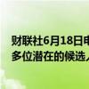 财联社6月18日电，波音公司发出CEO岗位招聘意向，但被多位潜在的候选人拒绝。