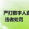 严打数字人直播带货！腾讯视频号拟推出新规 违者处罚