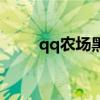 qq农场黑土地怎么弄（qq黑土地）