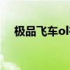 极品飞车ol在哪下载（极品飞车ol美服）