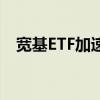 宽基ETF加速发展 引领中长期投资风向标