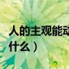 人的主观能动性三个特征（人的主观能动性是什么）