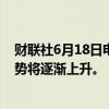 财联社6月18日电，日本央行行长植田和男称，预计价格趋势将逐渐上升。