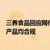 三养食品回应网传“火鸡面过氧化值超标”：正规渠道在售产品均合规