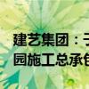 建艺集团：子公司中标11.81亿元香山邻珑花园施工总承包工程