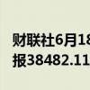 财联社6月18日电，日经225指数收盘涨1%，报38482.11点。