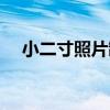 小二寸照片制作过程（小二寸照片制作）