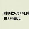 财联社6月18日电，辉立证券将苹果评级下调至中性，目标价220美元。