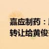 嘉应制药：股东刘理彪拟将所持5.03%股份转让给黄俊杰