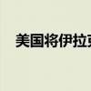 美国将伊拉克一民兵组织认定为恐怖组织