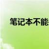 笔记本不能关机充电（笔记本不能关机）
