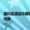 晶科能源副总裁钱晶：光伏行业未来的竞争格局一定是强者恒强