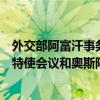 外交部阿富汗事务特使岳晓勇出席中俄伊巴四国阿富汗问题特使会议和奥斯陆论坛
