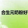 合生元奶粉好不好吸收（合生元奶粉好不好）