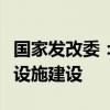 国家发改委：加大力度支持农村地区充电基础设施建设