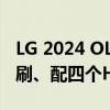 LG 2024 OLED B4系列电视发布：120Hz高刷、配四个HDMI 2.1