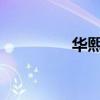 华熙生物遭职场霸凌控诉