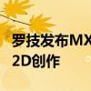 罗技发布MX Ink触控笔：可在VR中进行3D/2D创作