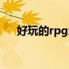 好玩的rpg地图排行（好玩的rpg地图）