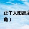 正午太阳高度角和纬度的关系（正午太阳高度角）