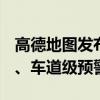 高德地图发布AutoSDK 750：真车道级导航、车道级预警