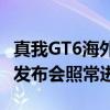 真我GT6海外运输途中被盗！徐起回应：全球发布会照常进行