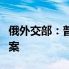 俄外交部：普京提出的俄乌谈判条件无替代方案
