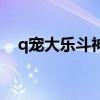 q宠大乐斗神装技能（q宠大乐斗蛇影弓）