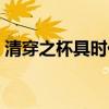 清穿之杯具时代小说下载（清穿之杯具人生）