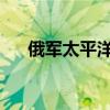俄军太平洋舰队开始在日本海等地演习