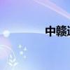 中赣通信通过港股上市聆讯