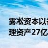 雾凇资本以香港作地区总部推展国际业务 管理资产27亿港元起