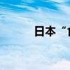 日本“食人菌”感染病例数破千