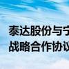 泰达股份与宁德时代控股子公司邦普循环签署战略合作协议