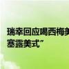 瑞幸回应喝西梅美式腹泻：符合食品安全标准 网友调侃“开塞露美式”