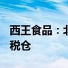 西王食品：北美生产的NMN不准新入境内保税仓
