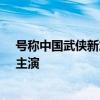 号称中国武侠新篇章！漫改电影《镖人》官宣：吴京监制、主演